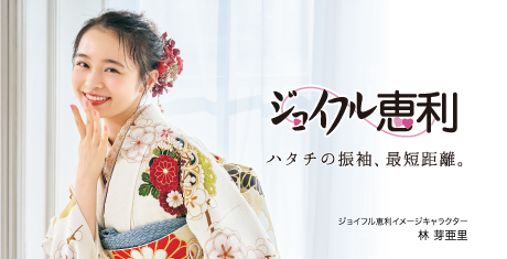 ジョイフル恵利